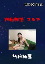 押田伸治　１０７