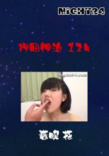 押田伸治　１２４