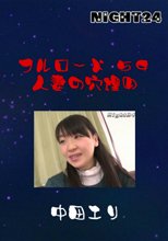 フルロード５９　人妻の穴埋め