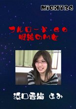 フルロード６０　眼鏡のM女