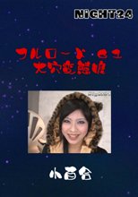 フルロード６１　大穴変態娘