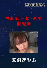 フルロード６２　目覚め