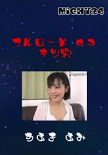 フルロード６３　キツ穴