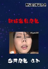 射精道具良美