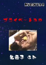 プライベート３P