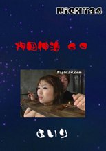 押田伸治　６９