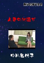 人妻の火遊び