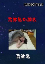 真奈美の調教