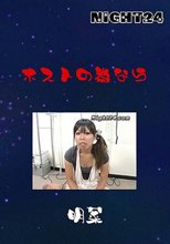 ホストの為なら