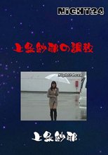 上条紗耶の調教