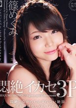 悶絶イカセ3P