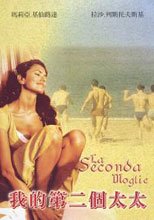 我的第二個太太 La Seconda Moglie