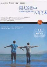 男人的心中只有男人 Walk On Water