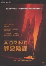 罪惡陰謀 A Crime