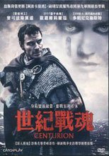 世紀戰魂 Centurion