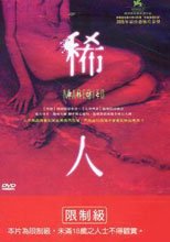 稀人 Marebito