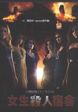 女生殺人宿舍 Sorority Row
