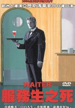 服務生之死 Waiter(ober)