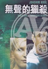 無聲的獵殺 Joachim Krol