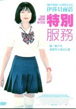 特別服務 Special Treatment