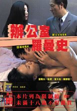 辦公室羅曼史