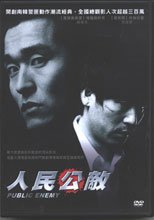 人民公敵 Public Enemy