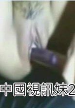 視訊妹妹偷拍 2