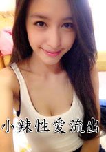 小辣外傳影片流出+好身材女友打砲實錄