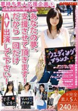 夢持ち素人応援企画 5