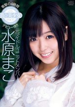 真★美少女 元アイドルユニットメンバー水原まこ