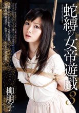 蛇縛の女帝遊戯 3 柳朋子