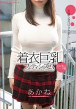 着衣巨乳フェティシズム あかねのニット編