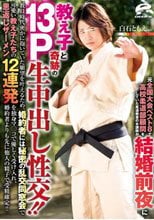 元全国大会ベスト8で高校柔道部顧問をしていた柔道教室の女講師が結婚前夜に教え子と奇跡の13P生中出し性交！！