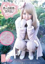 素人お姫様生中出し 024 小峰みこ