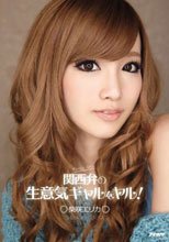 関西弁の生意気ギャルをヤル！ 柴咲エリカ