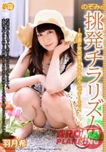 のぞみの挑発チラリズム …若妻が意地悪すぎて困るんです… その4 羽月希