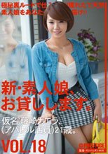 新・素人娘、お貸しします。 VOL.18