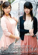 生々しき本能のまぐわり 桜ちずる 水希杏_