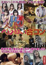 エロハードル超低！下ねた全開！人妻ベロ酔い合コン 欲求不満な奥さん達とガチで飲み会したらマジとんでもない事になった！！_