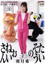 超本格官能体操エロ絵巻 たいそうのおねいさん 羽月希