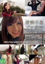 若妻不倫プチ紀行 りかこ29歳_