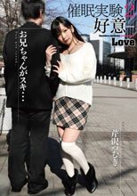 催眠実験2-好意- 芹沢つむぎ