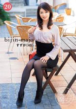 美人魔女20 すずか 45歳