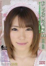 おしゃぶり予備校44 大森玲菜