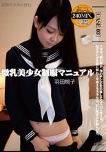 微乳美少女制服マニュアル 制服美少女の淫行 羽田桃子