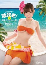 びちゃびちゃ潮吹き！ 騎乗位セックchu 鈴羽みう