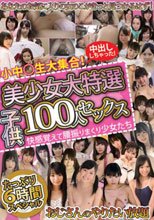 美少女大特選 ●供100人セックス たっぷり6時間スペシャル