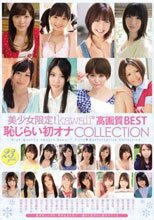 美少女限定！kawaii*高画質BEST 恥じらい初オナCOLLECTION