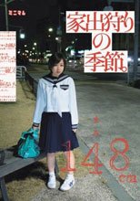 家出狩りの季節。まみ148cm
