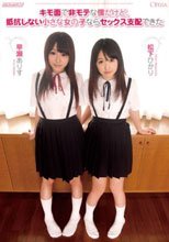 キモ面で非モテな僕だけど、抵抗しない小さな女の子ならセックス支配できた 松下ひかり 早瀬ありす